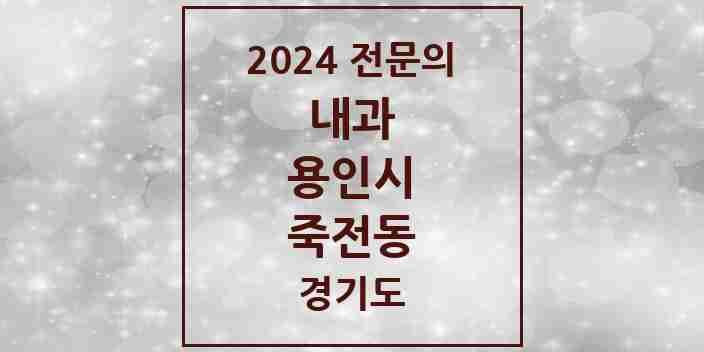 2024 죽전동 내과 전문의 의원·병원 모음 8곳 | 경기도 용인시 추천 리스트