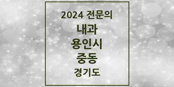 2024 중동 내과 전문의 의원·병원 모음 10곳 | 경기도 용인시 추천 리스트