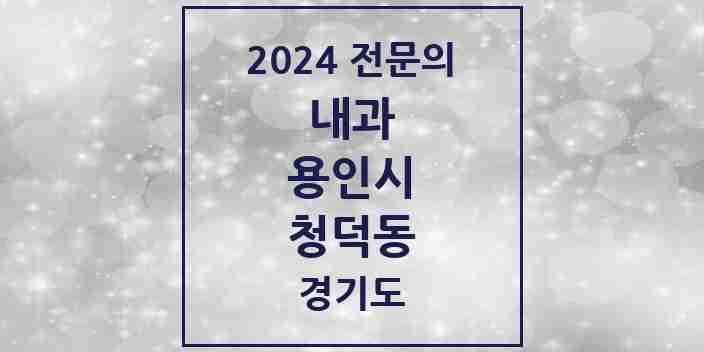 2024 청덕동 내과 전문의 의원·병원 모음 1곳 | 경기도 용인시 추천 리스트