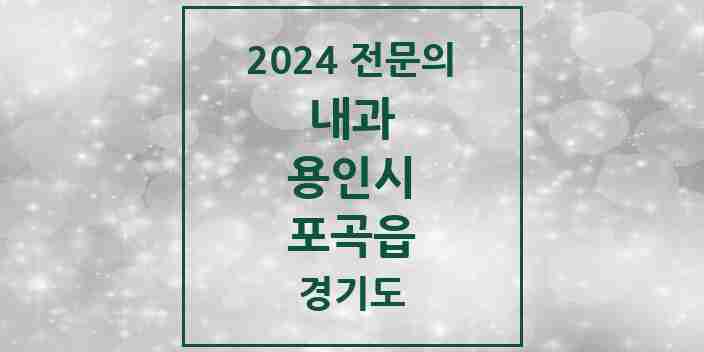 2024 포곡읍 내과 전문의 의원·병원 모음 3곳 | 경기도 용인시 추천 리스트