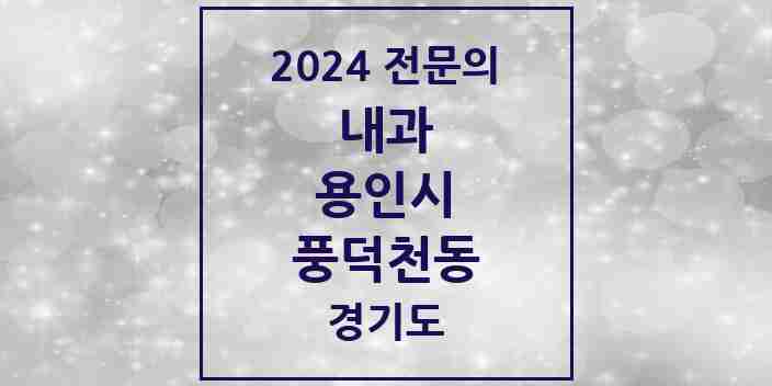 2024 풍덕천동 내과 전문의 의원·병원 모음 12곳 | 경기도 용인시 추천 리스트