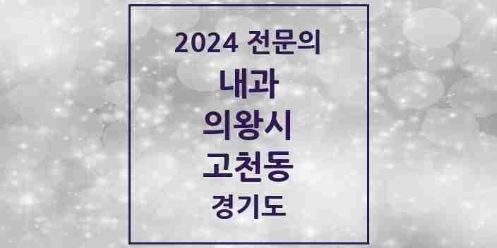 2024 고천동 내과 전문의 의원·병원 모음 1곳 | 경기도 의왕시 추천 리스트