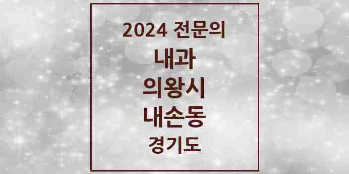 2024 내손동 내과 전문의 의원·병원 모음 3곳 | 경기도 의왕시 추천 리스트