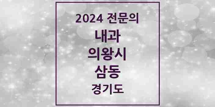 2024 삼동 내과 전문의 의원·병원 모음 3곳 | 경기도 의왕시 추천 리스트