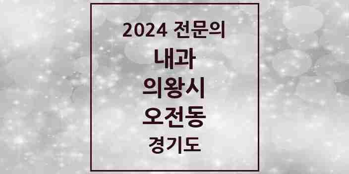 2024 오전동 내과 전문의 의원·병원 모음 4곳 | 경기도 의왕시 추천 리스트