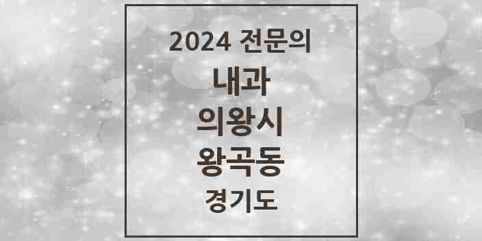 2024 왕곡동 내과 전문의 의원·병원 모음 2곳 | 경기도 의왕시 추천 리스트