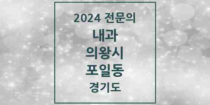 2024 포일동 내과 전문의 의원·병원 모음 5곳 | 경기도 의왕시 추천 리스트