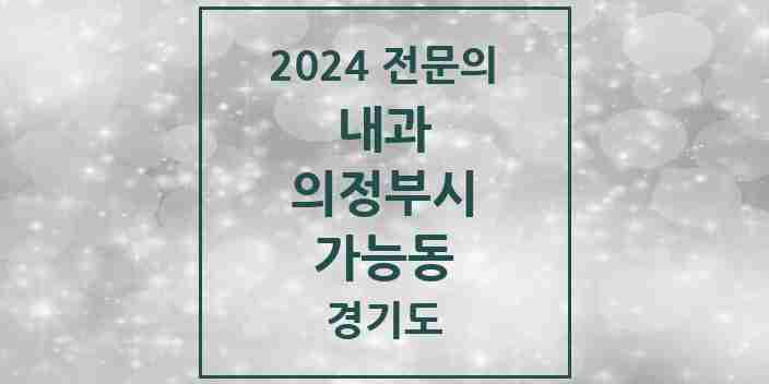 2024 가능동 내과 전문의 의원·병원 모음 4곳 | 경기도 의정부시 추천 리스트