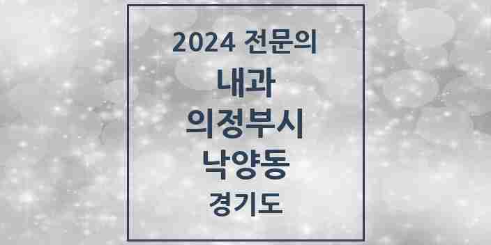 2024 낙양동 내과 전문의 의원·병원 모음 1곳 | 경기도 의정부시 추천 리스트