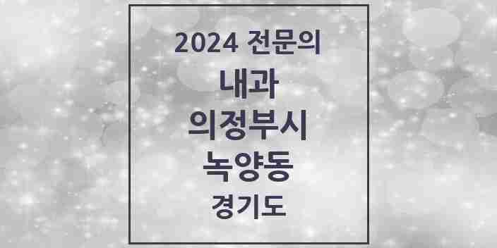 2024 녹양동 내과 전문의 의원·병원 모음 3곳 | 경기도 의정부시 추천 리스트