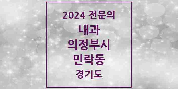 2024 민락동 내과 전문의 의원·병원 모음 10곳 | 경기도 의정부시 추천 리스트