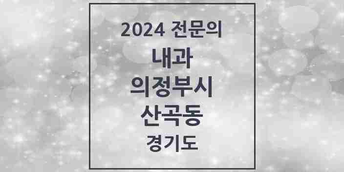 2024 산곡동 내과 전문의 의원·병원 모음 1곳 | 경기도 의정부시 추천 리스트