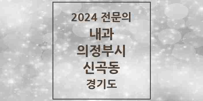 2024 신곡동 내과 전문의 의원·병원 모음 6곳 | 경기도 의정부시 추천 리스트