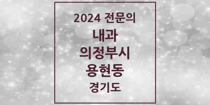 2024 용현동 내과 전문의 의원·병원 모음 5곳 | 경기도 의정부시 추천 리스트