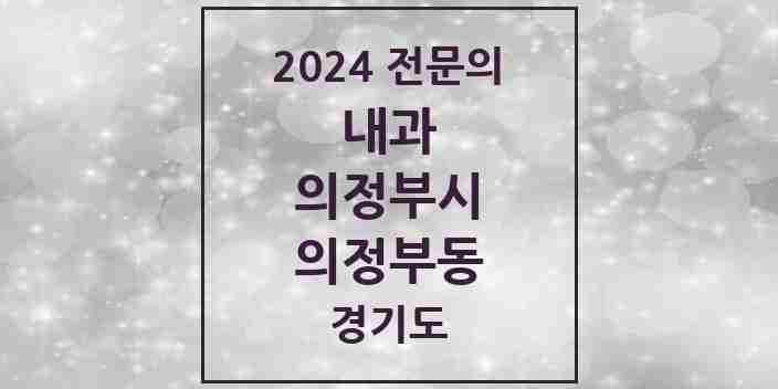 2024 의정부동 내과 전문의 의원·병원 모음 19곳 | 경기도 의정부시 추천 리스트