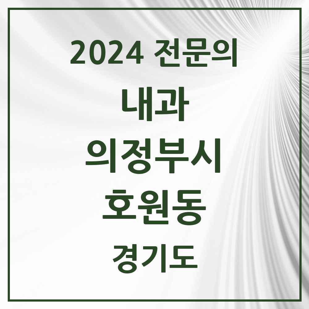 2024 호원동 내과 전문의 의원·병원 모음 10곳 | 경기도 의정부시 추천 리스트