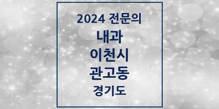 2024 관고동 내과 전문의 의원·병원 모음 2곳 | 경기도 이천시 추천 리스트