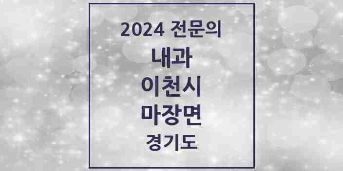 2024 마장면 내과 전문의 의원·병원 모음 1곳 | 경기도 이천시 추천 리스트