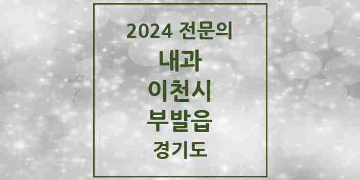 2024 부발읍 내과 전문의 의원·병원 모음 2곳 | 경기도 이천시 추천 리스트