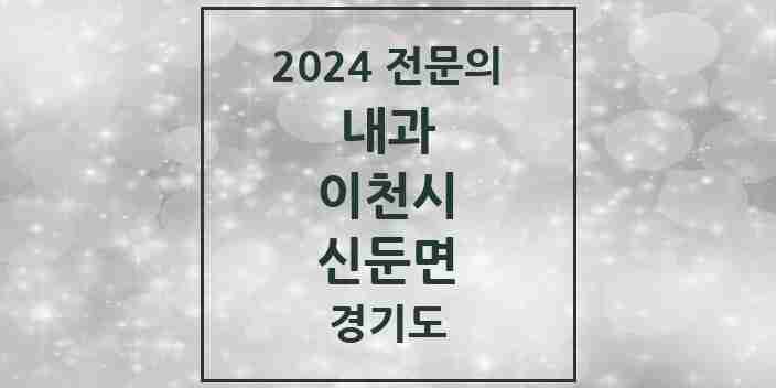 2024 신둔면 내과 전문의 의원·병원 모음 1곳 | 경기도 이천시 추천 리스트