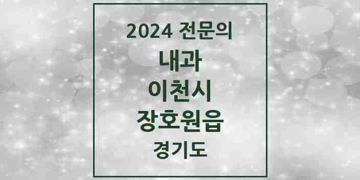 2024 장호원읍 내과 전문의 의원·병원 모음 6곳 | 경기도 이천시 추천 리스트