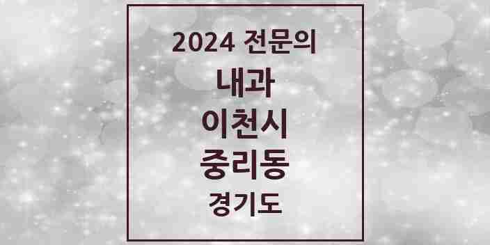 2024 중리동 내과 전문의 의원·병원 모음 5곳 | 경기도 이천시 추천 리스트