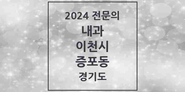 2024 증포동 내과 전문의 의원·병원 모음 2곳 | 경기도 이천시 추천 리스트