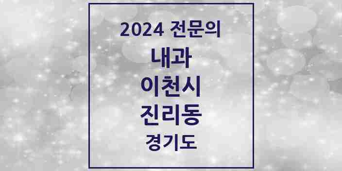 2024 진리동 내과 전문의 의원·병원 모음 1곳 | 경기도 이천시 추천 리스트