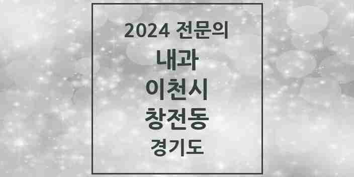 2024 창전동 내과 전문의 의원·병원 모음 10곳 | 경기도 이천시 추천 리스트