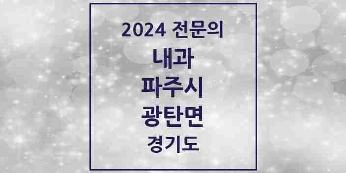 2024 광탄면 내과 전문의 의원·병원 모음 1곳 | 경기도 파주시 추천 리스트