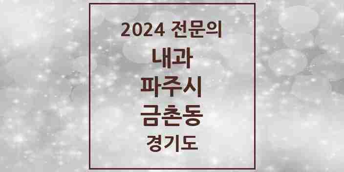 2024 금촌동 내과 전문의 의원·병원 모음 13곳 | 경기도 파주시 추천 리스트