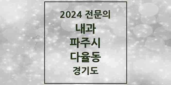 2024 다율동 내과 전문의 의원·병원 모음 2곳 | 경기도 파주시 추천 리스트