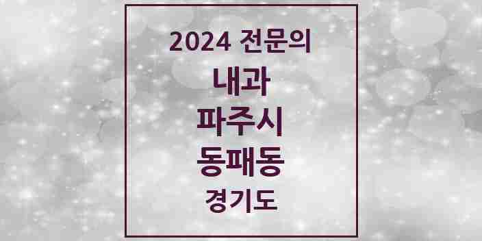 2024 동패동 내과 전문의 의원·병원 모음 8곳 | 경기도 파주시 추천 리스트