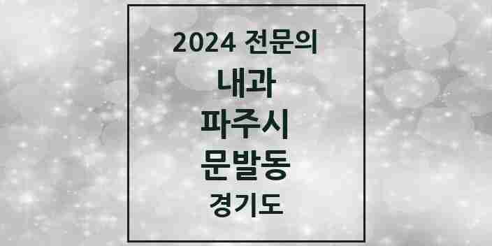 2024 문발동 내과 전문의 의원·병원 모음 1곳 | 경기도 파주시 추천 리스트