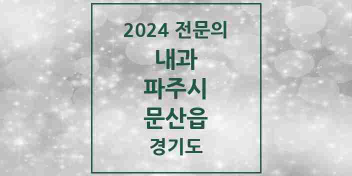 2024 문산읍 내과 전문의 의원·병원 모음 5곳 | 경기도 파주시 추천 리스트