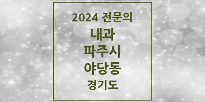 2024 야당동 내과 전문의 의원·병원 모음 4곳 | 경기도 파주시 추천 리스트