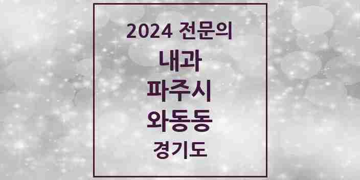 2024 와동동 내과 전문의 의원·병원 모음 7곳 | 경기도 파주시 추천 리스트