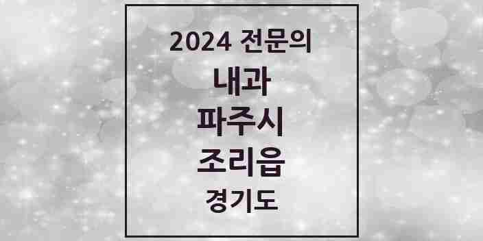 2024 조리읍 내과 전문의 의원·병원 모음 2곳 | 경기도 파주시 추천 리스트