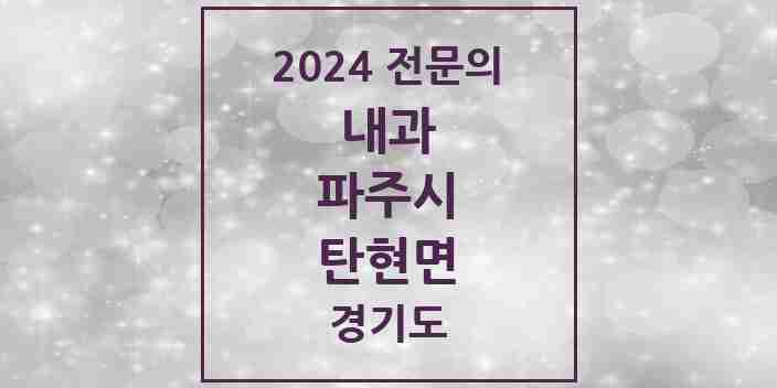 2024 탄현면 내과 전문의 의원·병원 모음 3곳 | 경기도 파주시 추천 리스트