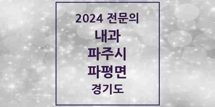 2024 파평면 내과 전문의 의원·병원 모음 1곳 | 경기도 파주시 추천 리스트