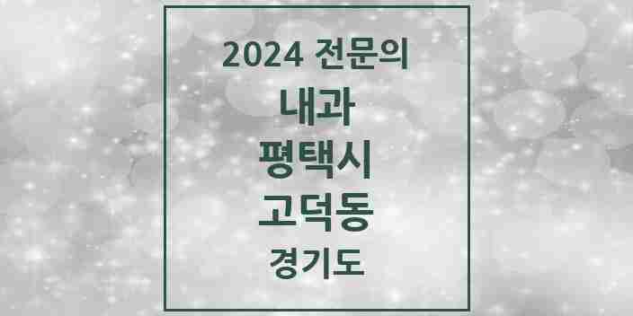 2024 고덕동 내과 전문의 의원·병원 모음 4곳 | 경기도 평택시 추천 리스트