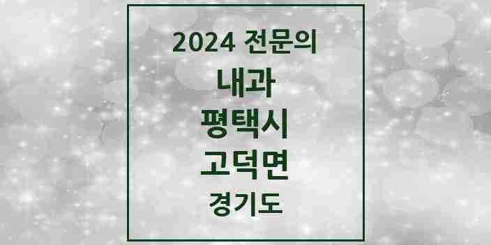 2024 고덕면 내과 전문의 의원·병원 모음 1곳 | 경기도 평택시 추천 리스트