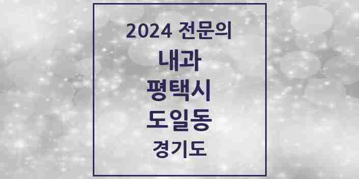 2024 도일동 내과 전문의 의원·병원 모음 1곳 | 경기도 평택시 추천 리스트