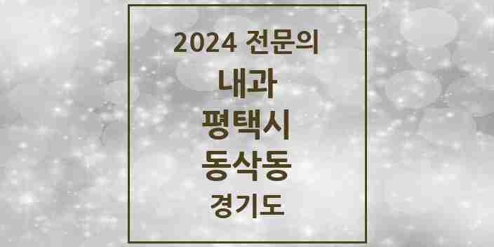 2024 동삭동 내과 전문의 의원·병원 모음 2곳 | 경기도 평택시 추천 리스트