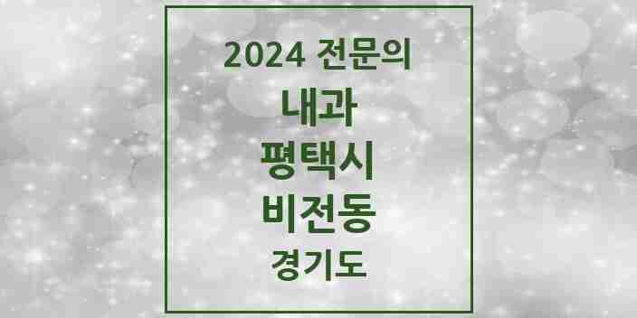 2024 비전동 내과 전문의 의원·병원 모음 7곳 | 경기도 평택시 추천 리스트