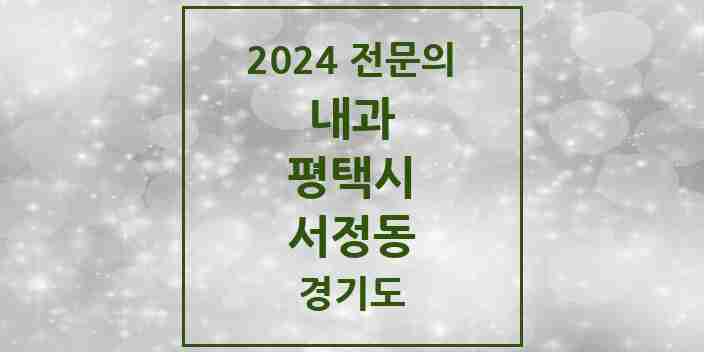 2024 서정동 내과 전문의 의원·병원 모음 6곳 | 경기도 평택시 추천 리스트