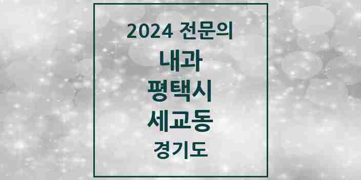 2024 세교동 내과 전문의 의원·병원 모음 5곳 | 경기도 평택시 추천 리스트