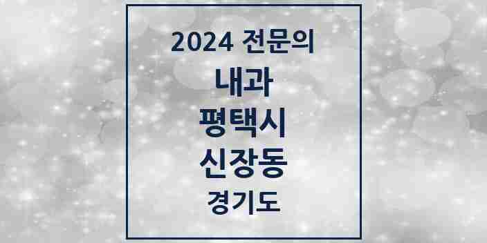 2024 신장동 내과 전문의 의원·병원 모음 3곳 | 경기도 평택시 추천 리스트