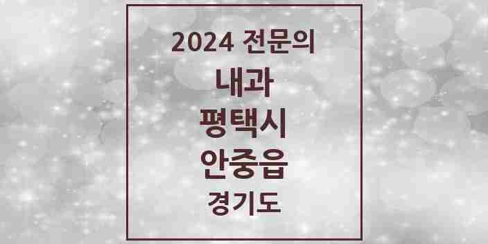 2024 안중읍 내과 전문의 의원·병원 모음 6곳 | 경기도 평택시 추천 리스트