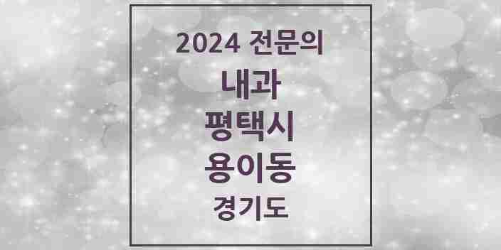 2024 용이동 내과 전문의 의원·병원 모음 2곳 | 경기도 평택시 추천 리스트